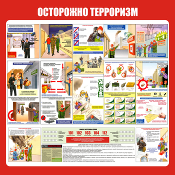 С52 Стенд осторожно терроризм (1000х1000 мм, пластик ПВХ 3 мм, алюминиевый багет серебряного цвета) - Стенды - Стенды по гражданской обороне и чрезвычайным ситуациям - Магазин охраны труда и техники безопасности stroiplakat.ru