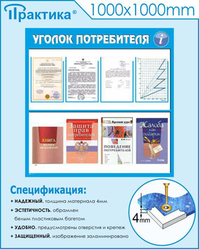 Стенд уголок потребителя (С09, 1000х1000 мм, пластик ПВХ 3мм)  - Стенды - Информационные стенды - Магазин охраны труда и техники безопасности stroiplakat.ru