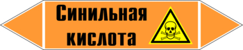 Маркировка трубопровода "синильная кислота" (k25, пленка, 252х52 мм)" - Маркировка трубопроводов - Маркировки трубопроводов "КИСЛОТА" - Магазин охраны труда и техники безопасности stroiplakat.ru