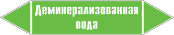 Маркировка трубопровода "деминерализованная вода" (пленка, 252х52 мм) - Маркировка трубопроводов - Маркировки трубопроводов "ВОДА" - Магазин охраны труда и техники безопасности stroiplakat.ru