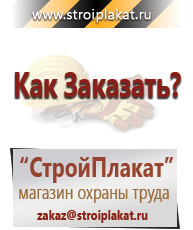 Магазин охраны труда и техники безопасности stroiplakat.ru Перекидные системы для плакатов, карманы и рамки в Находке