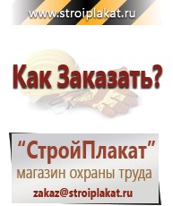 Магазин охраны труда и техники безопасности stroiplakat.ru Паспорт стройки в Находке