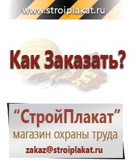 Магазин охраны труда и техники безопасности stroiplakat.ru Журналы по строительству в Находке