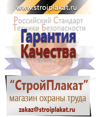 Магазин охраны труда и техники безопасности stroiplakat.ru Безопасность труда в Находке