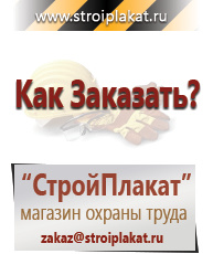 Магазин охраны труда и техники безопасности stroiplakat.ru Стенды по электробезопасности в Находке